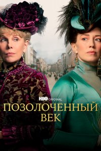 Позолоченный век 1,2,3 сезон