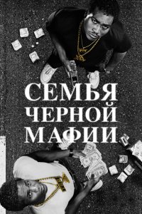 Семья Черной Мафии 1,2,3,4 сезон