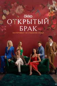 Открытый брак 1,2 сезон
