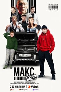 Макс и Гусь 1,2 сезон